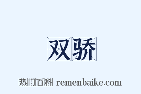 双骄是什么意思的图片